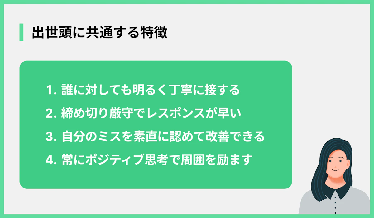 出世頭に共通する特徴