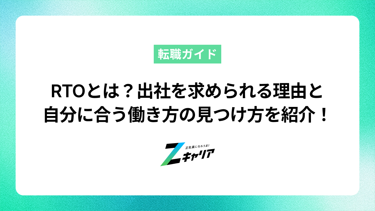 RTOとは？出社を求められる理由と自分に合う働き方を見つける方法