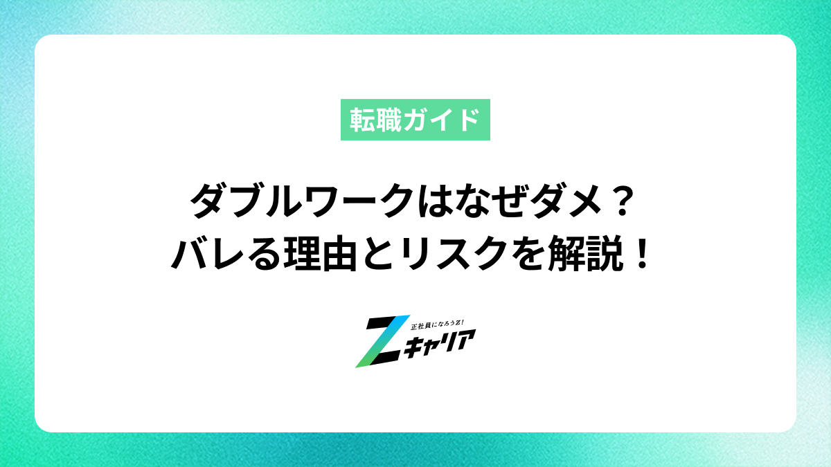 ダブルワークはなぜダメ？バレる理由とバレたらどうなるかを解説