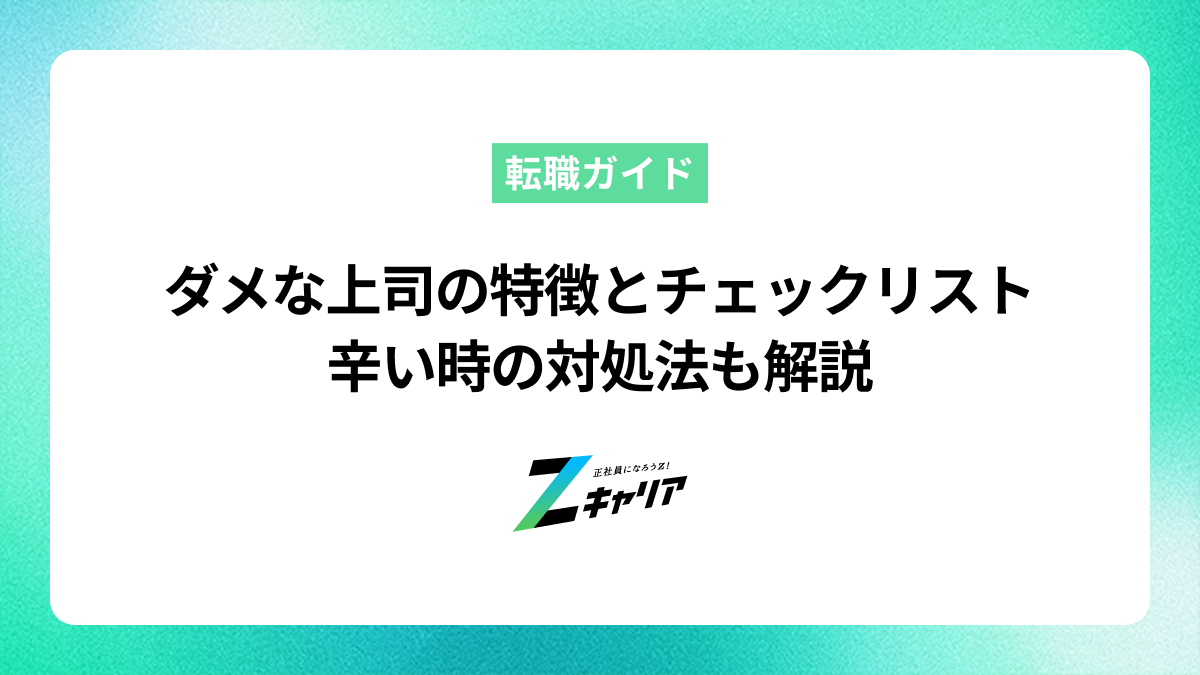 ダメな上司の特徴とチェックリスト 辛い時の対処法も解説