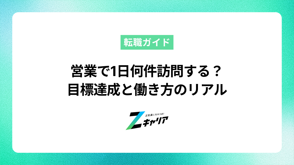 営業で1日何件訪問する？目標達成と働き方のリアル
