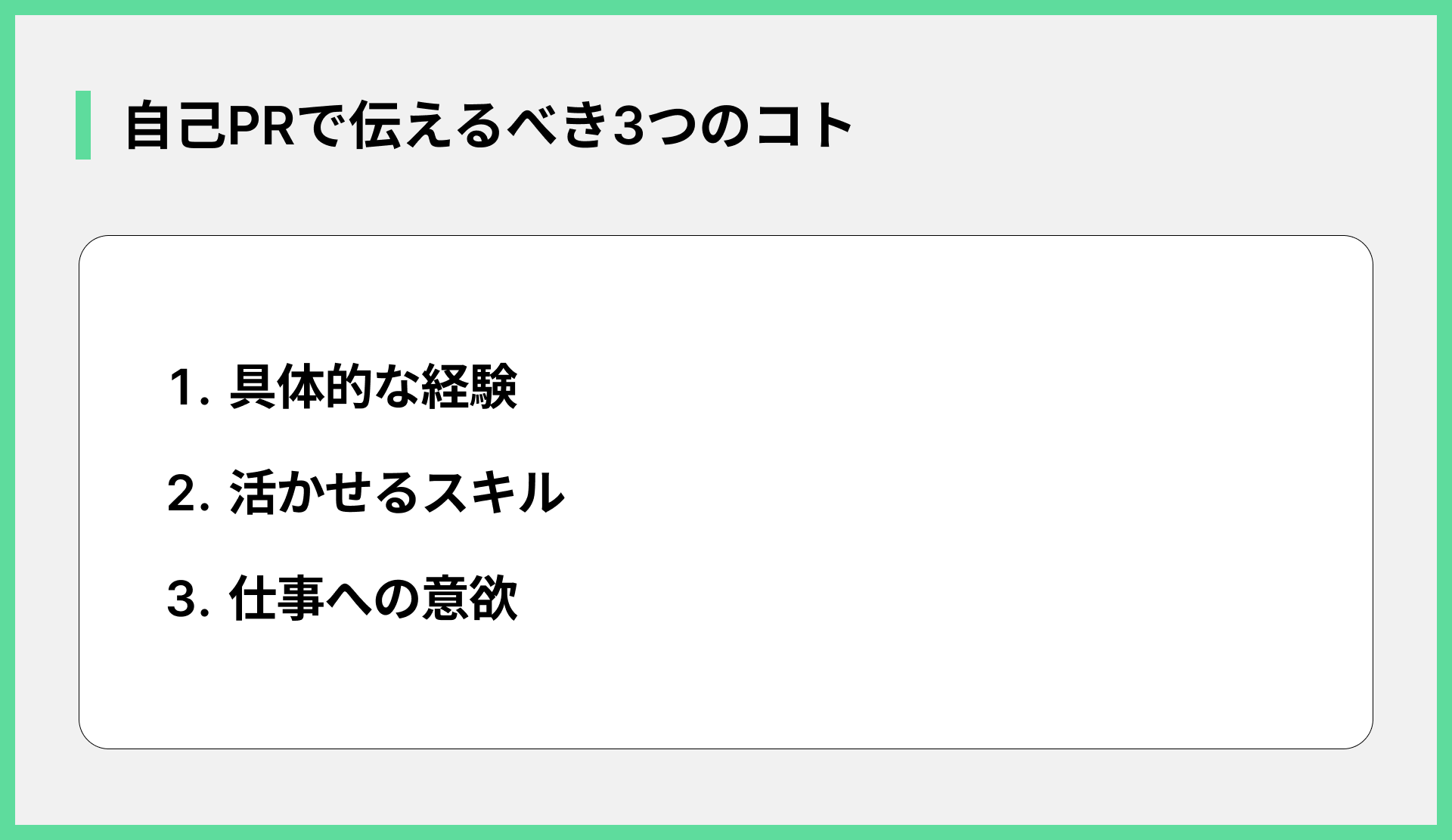 自己PRで伝えるべき3つのコト