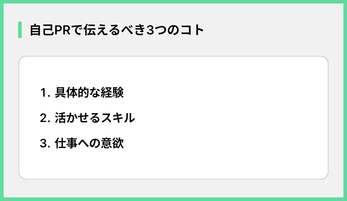 自己PRで伝えるべき3つのコト