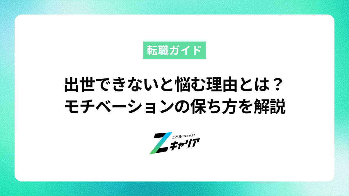 出世出来ないと悩む理由とは？特徴やモチベーションの保ち方を解説
