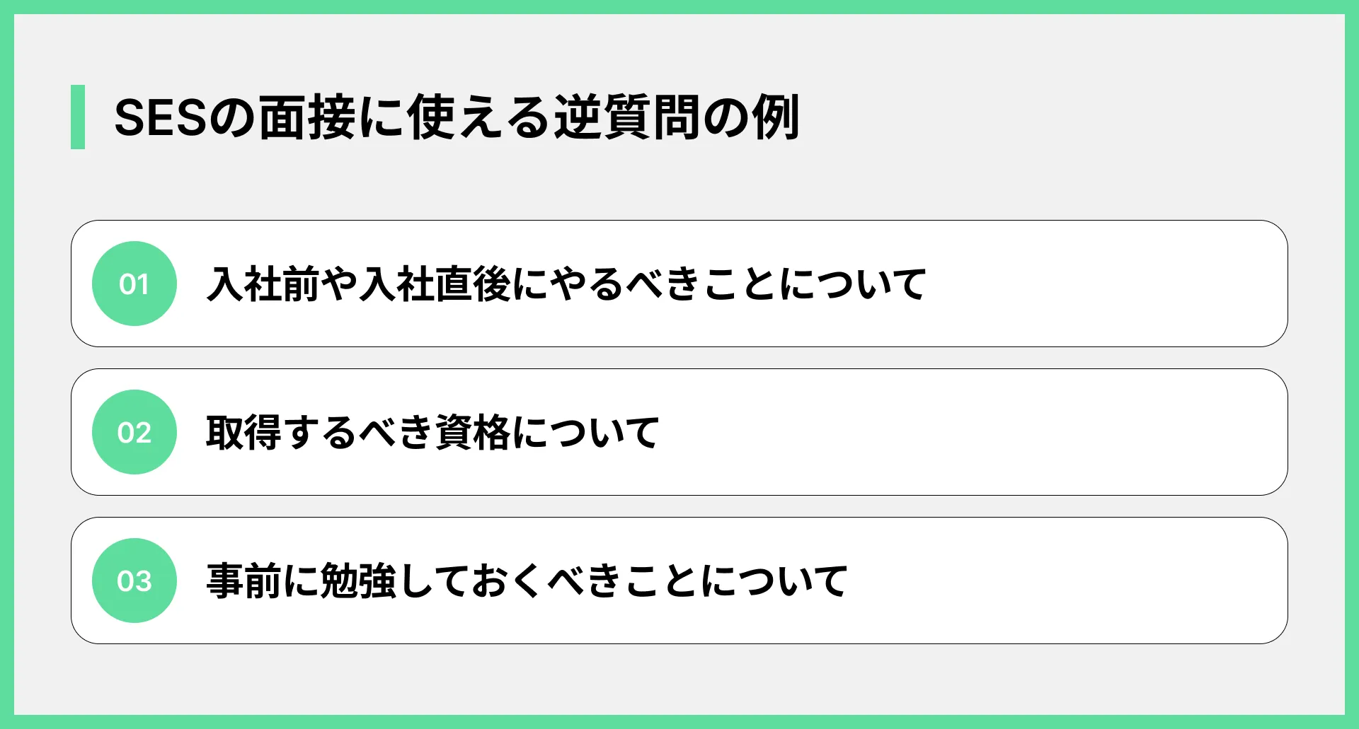 SESの面接でよくある逆質問の例