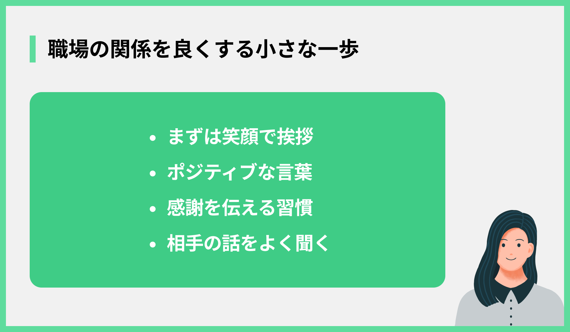 職場の関係を良くする小さな一歩