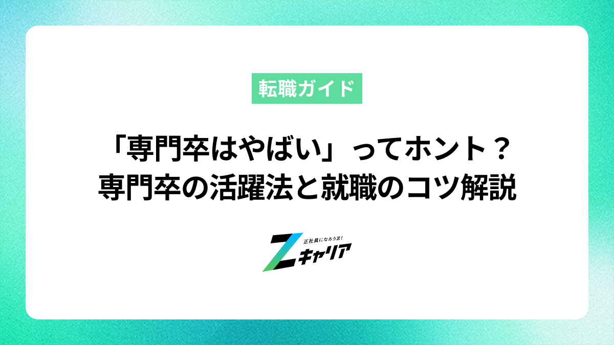 「専門卒はやばい」ってホント？専門卒から活躍する方法、未経験就職のコツまで解説