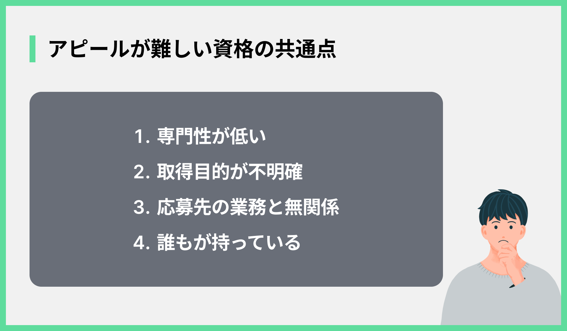 アピールが難しい資格の共通点