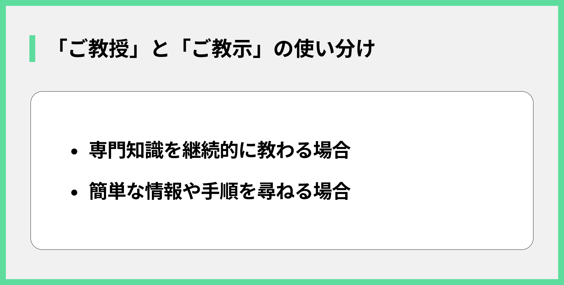 「ご教授」と「ご教示」の使い分け