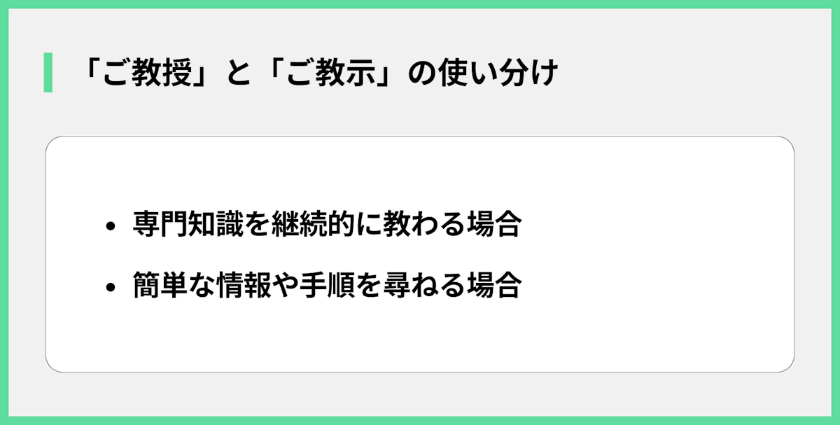「ご教授」と「ご教示」の使い分け