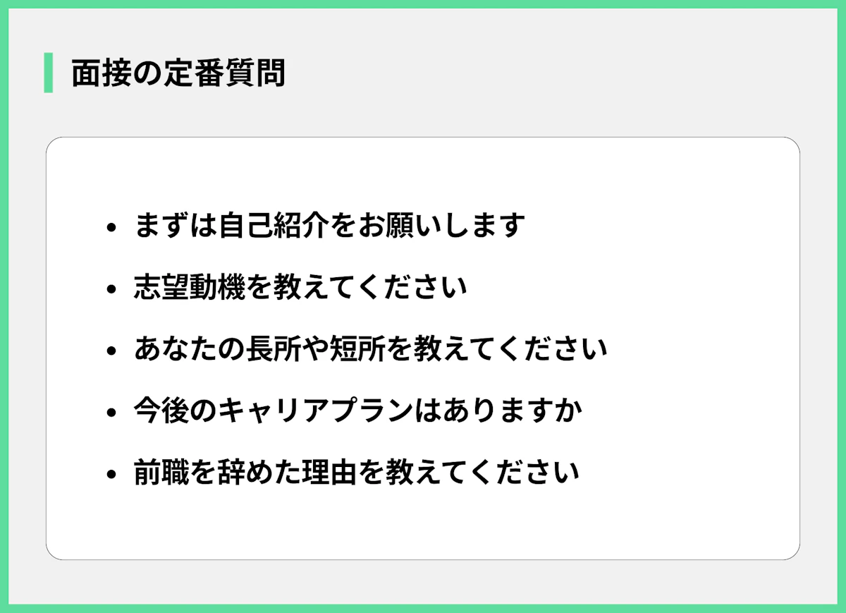 面接の定番質問