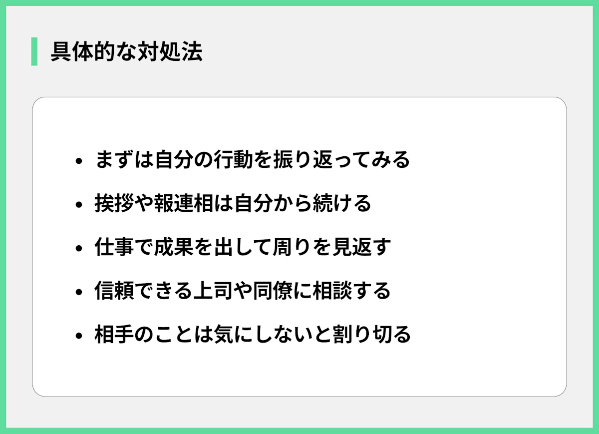 具体的な対処法