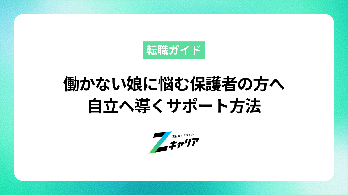 働かない娘に悩む親へ向けた心理の理解と自立へ導くサポート方法