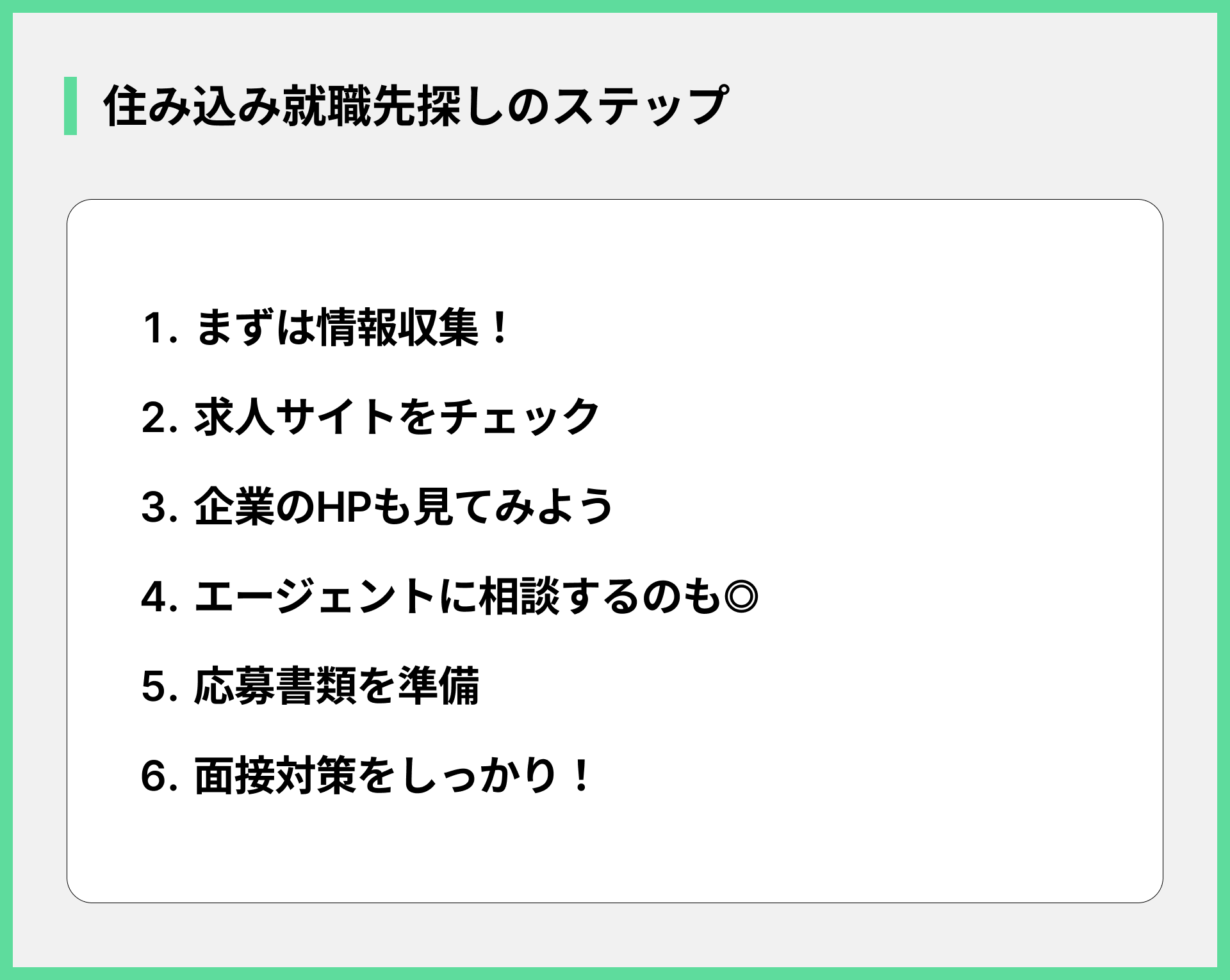 住み込み就職先探しのステップ