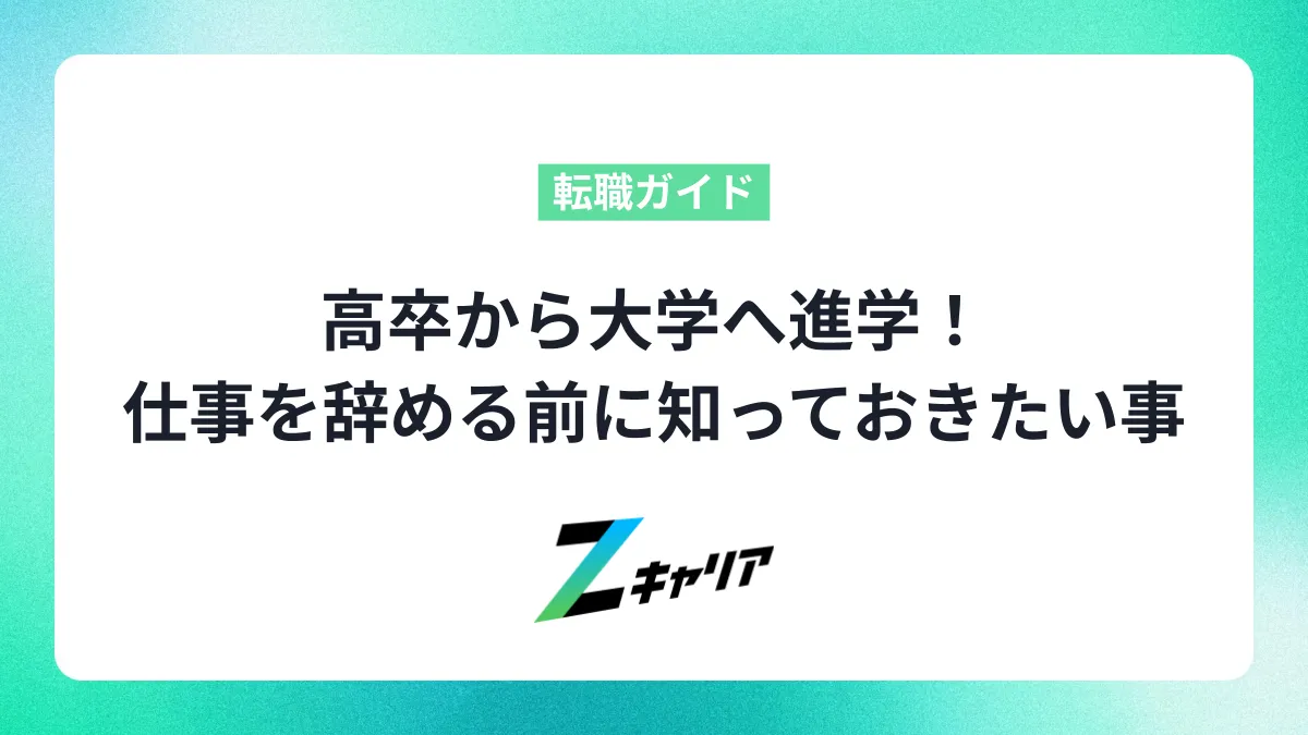 高卒から大学へ進学！仕事を辞める前に知っておきたいメリット・デメリット