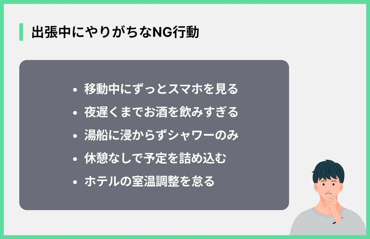 出張中にやりがちなNG行動
