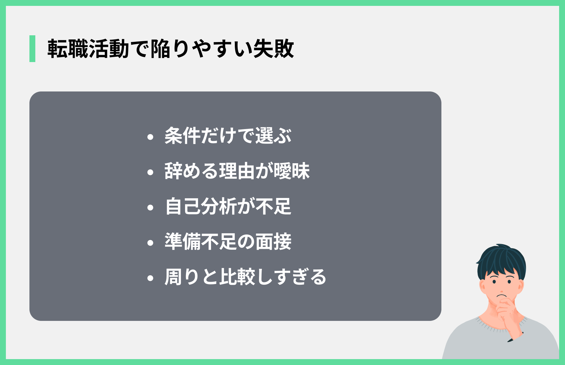 転職活動で陥りやすい失敗