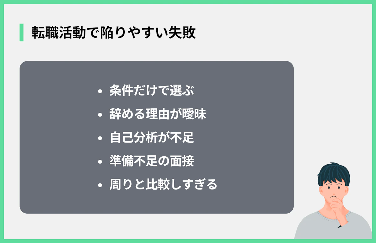転職活動で陥りやすい失敗