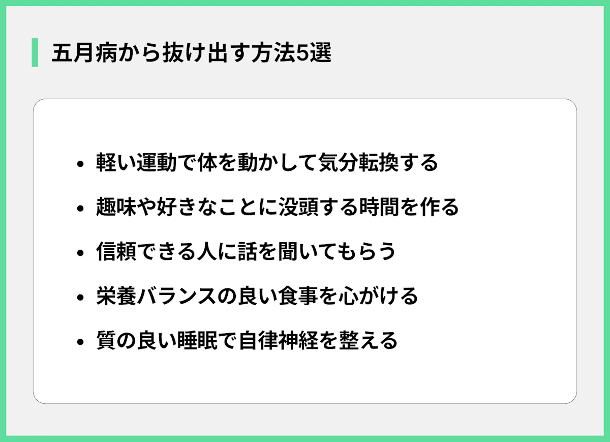 五月病から抜け出す方法5選