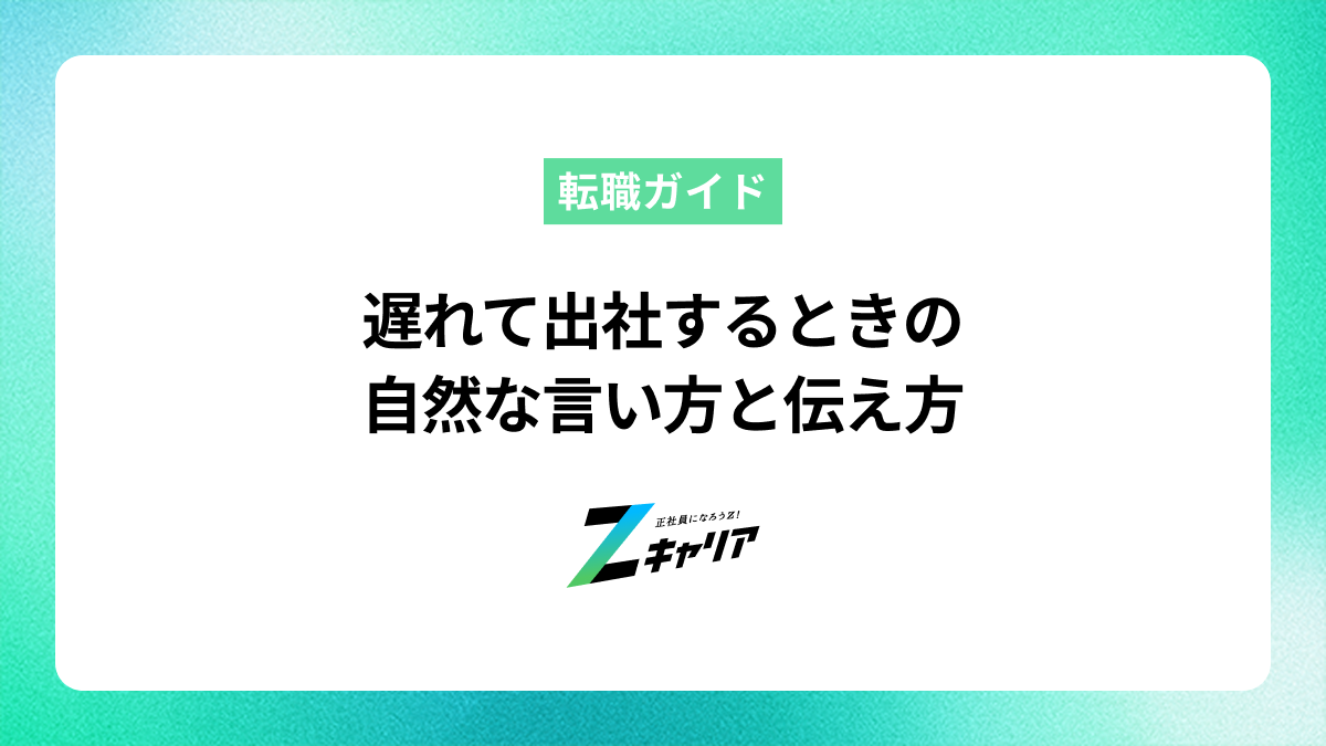 遅れて出社するときの自然な言い方と伝え方