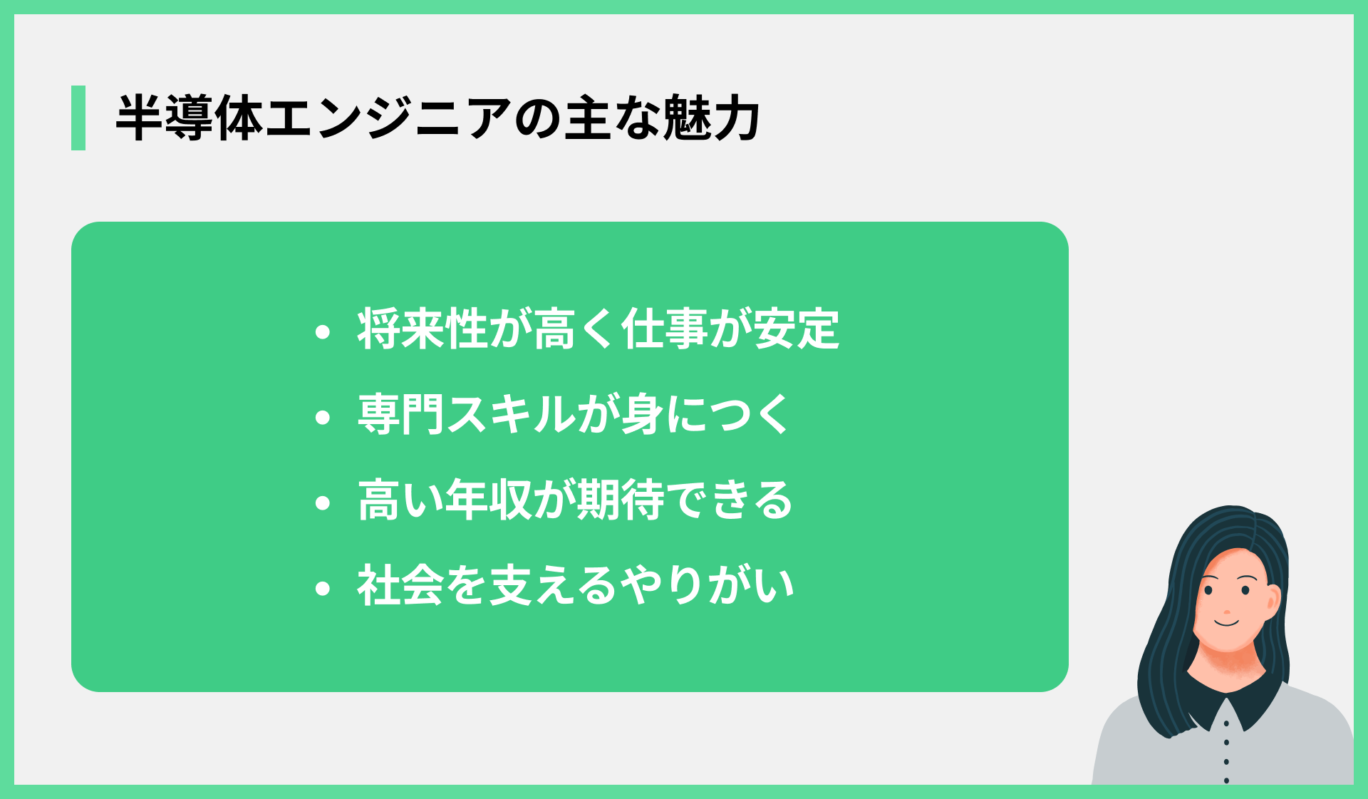 半導体エンジニアの主な魅力