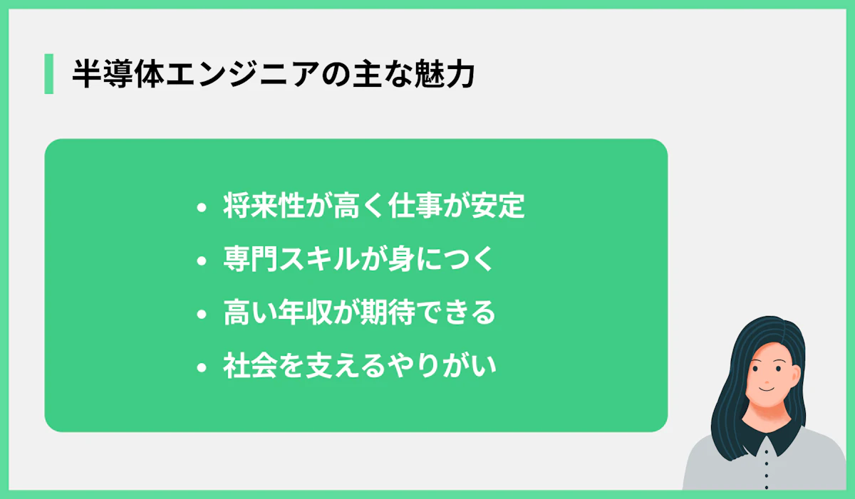 半導体エンジニアの主な魅力