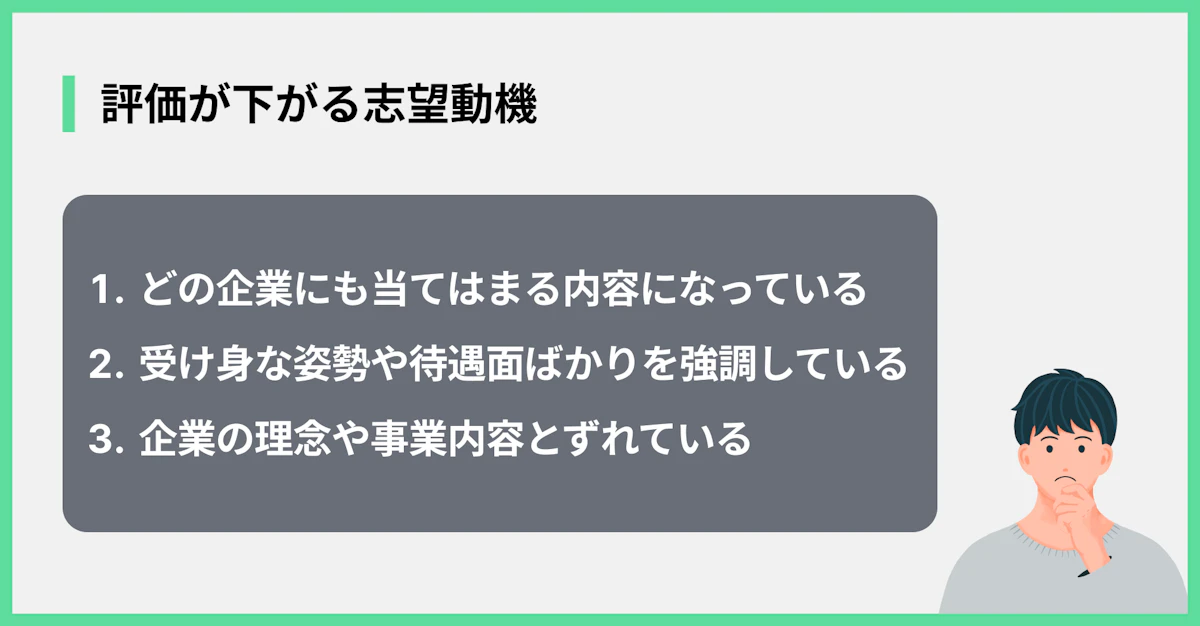 評価が下がる志望動機
