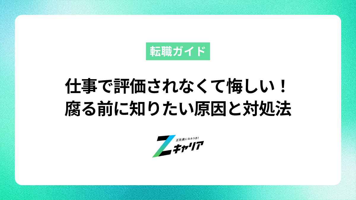 仕事で評価されなくて悔しい！腐る前に知りたい原因と対処法