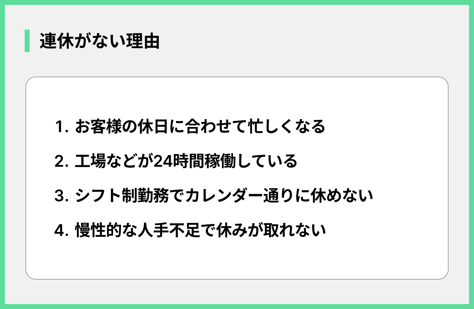 連休がない理由