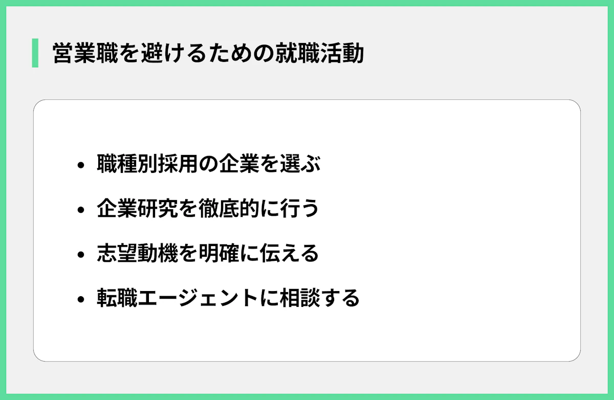 営業職を避けるための就職活動