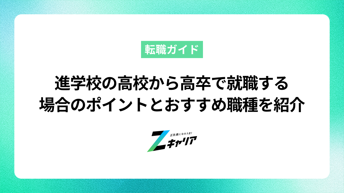 進学校の高校から高卒で就職する場合のポイントとおすすめ職種を紹介