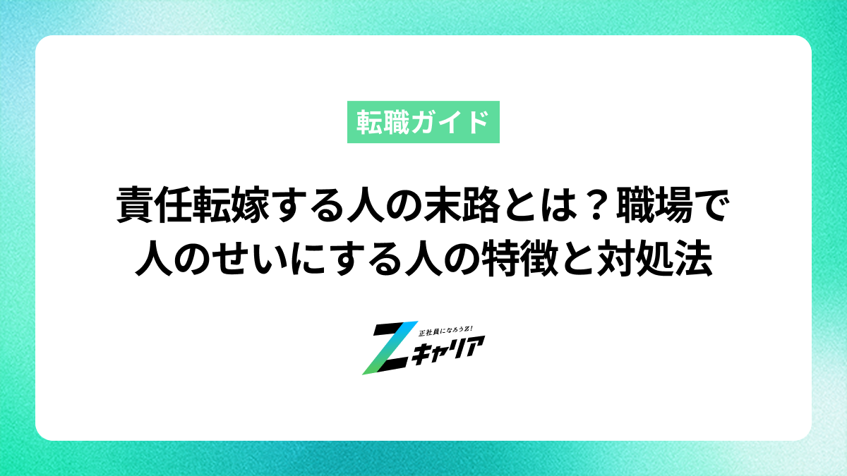 責任転嫁する人の末路とは？職場で人のせいにする人の特徴と対処法