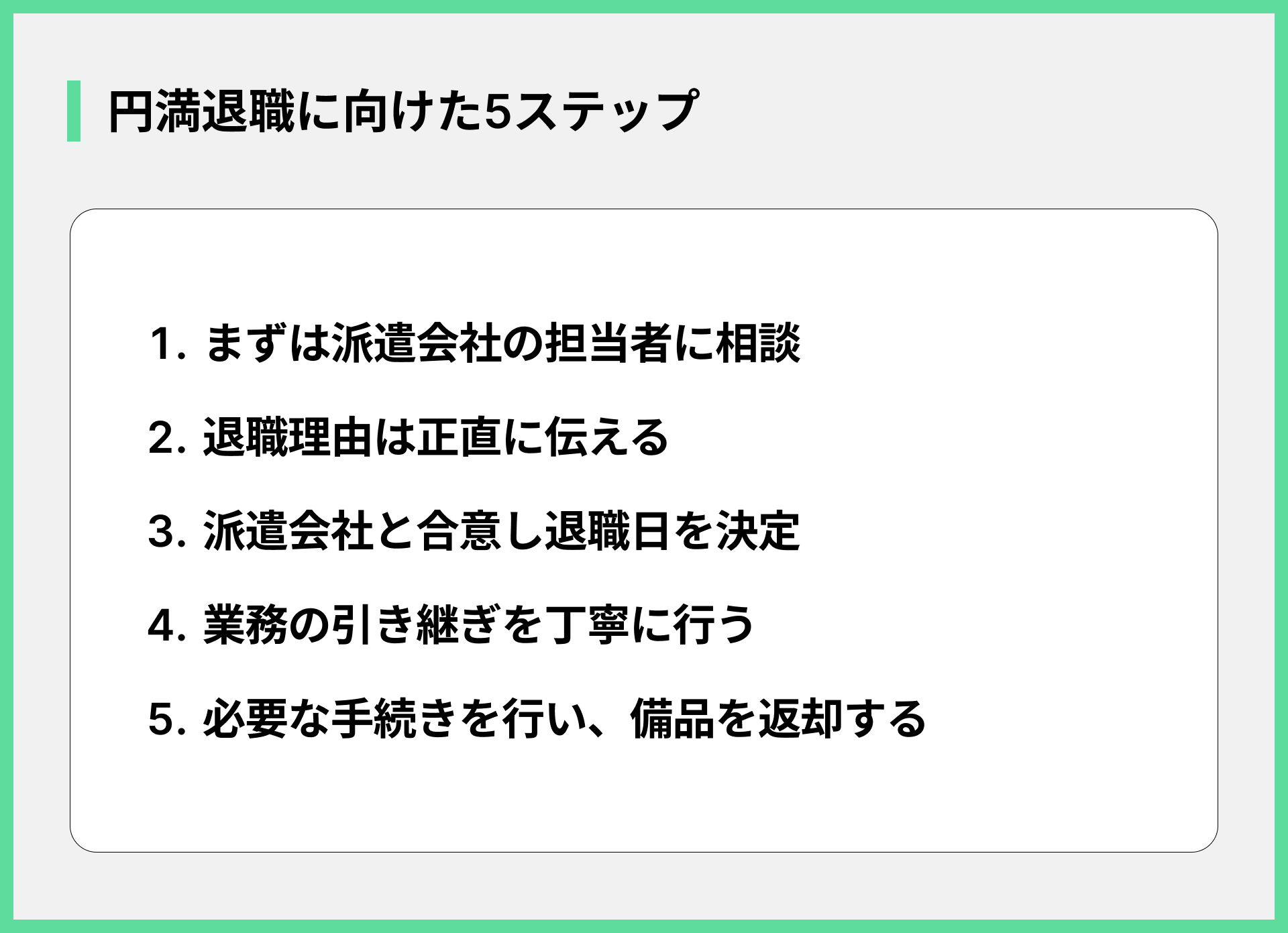 円満退職に向けた5ステップ