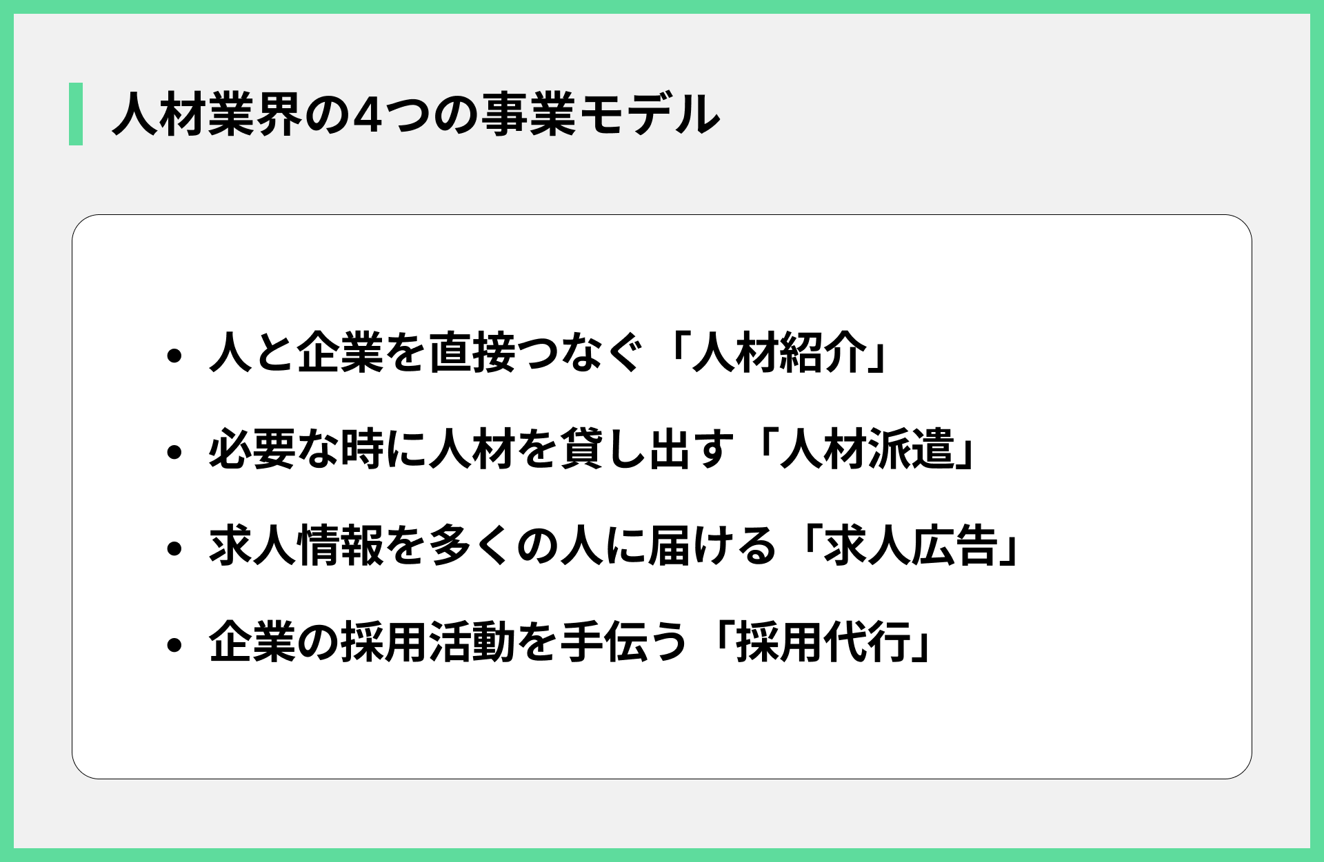 人材業界の4つの事業モデル