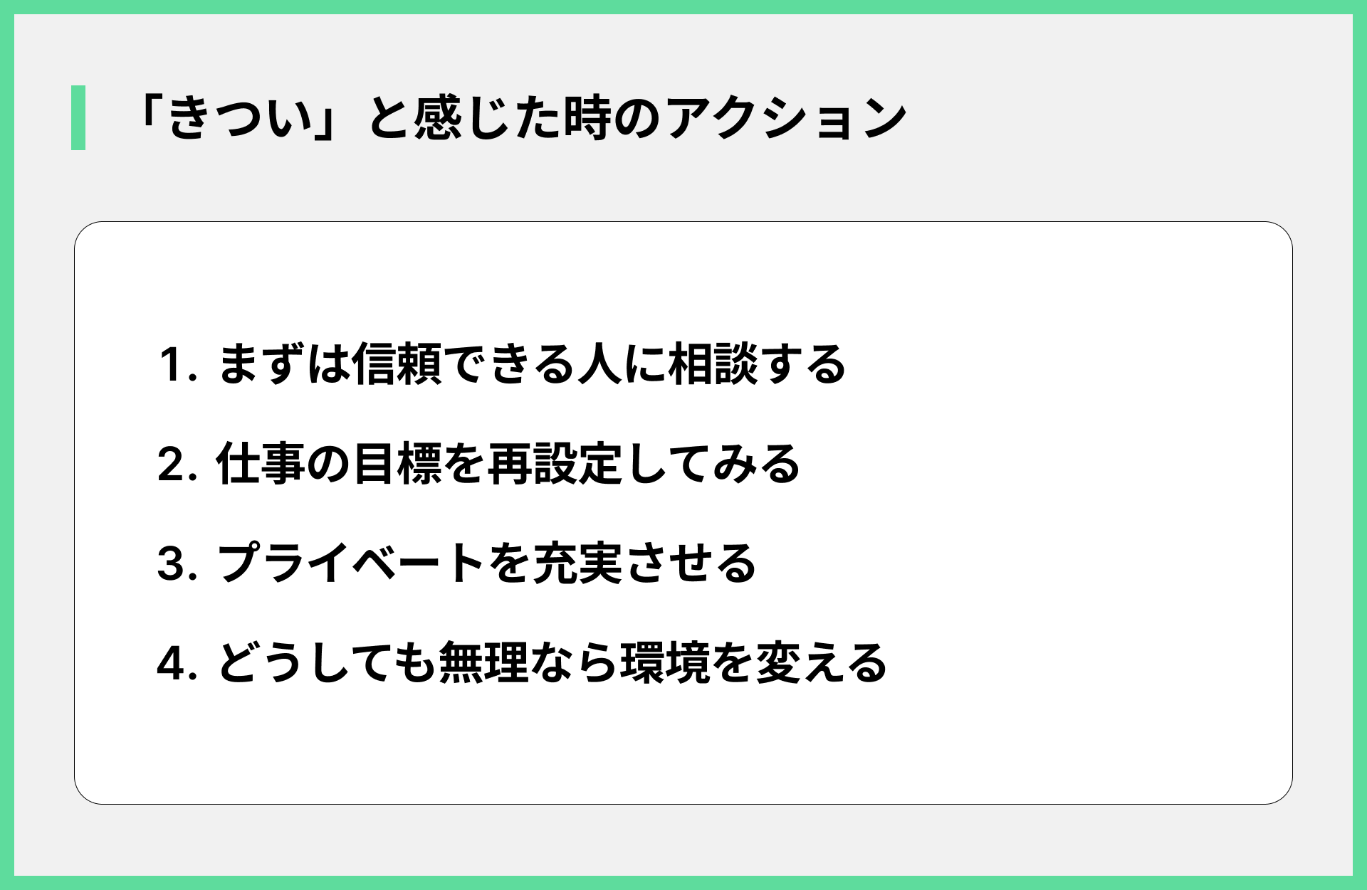 「きつい」と感じた時のアクション