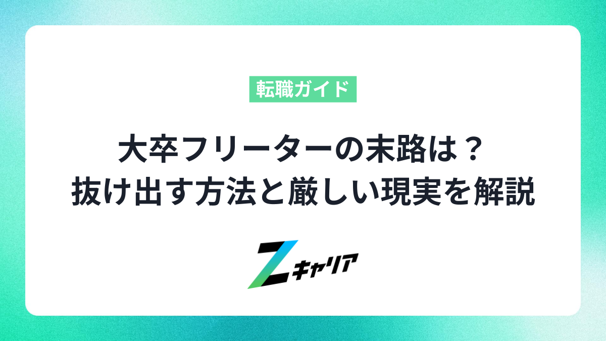 大卒フリーターの末路は？抜け出す方法と厳しい現実を解説