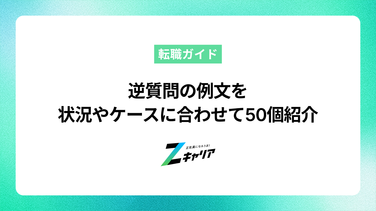 逆質問の例文を状況やケースに合わせて50個紹介します