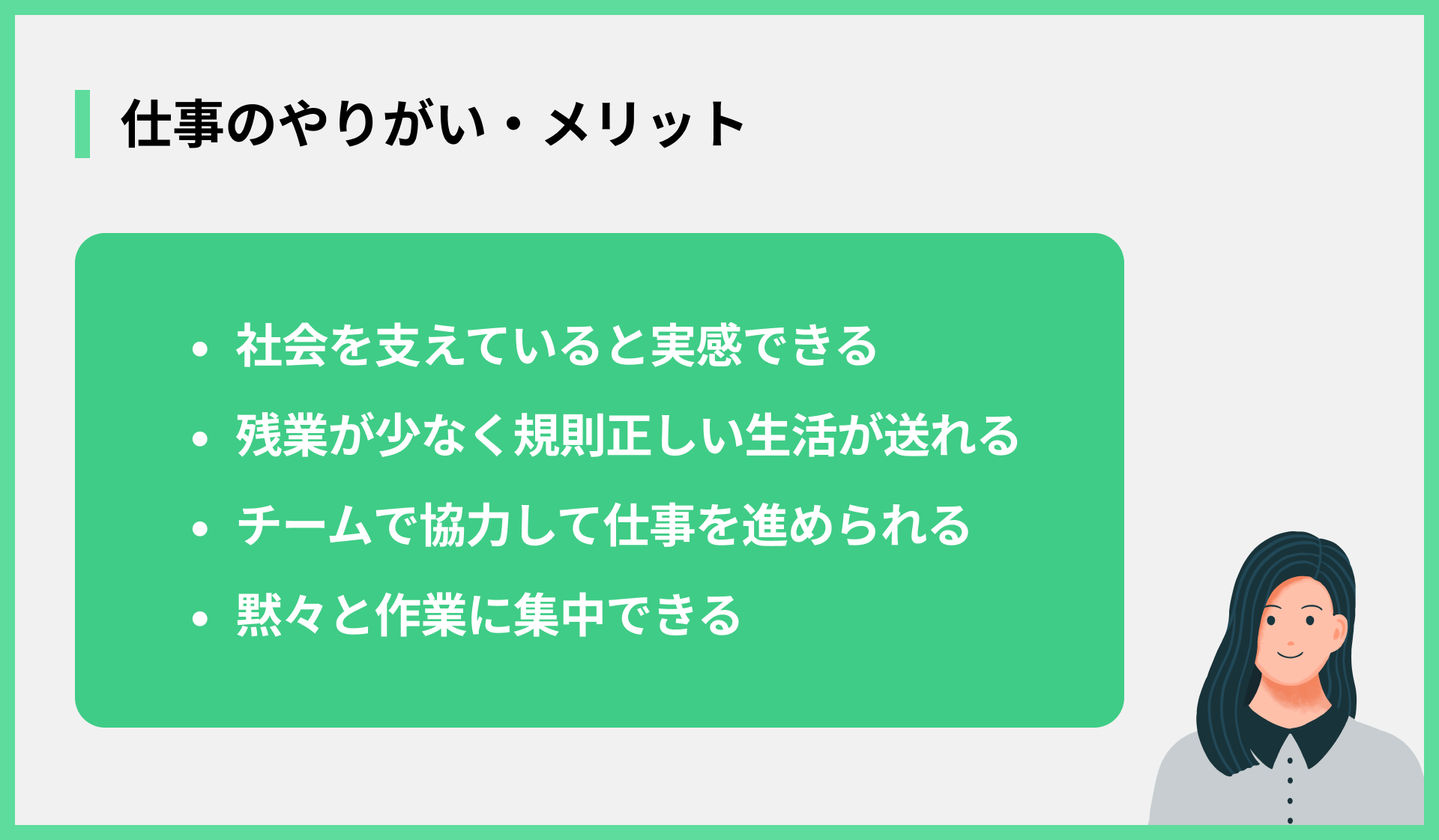 仕事のやりがい・メリット