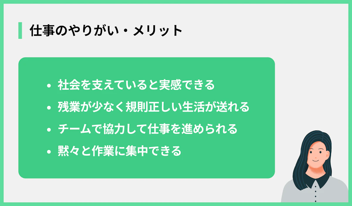 仕事のやりがい・メリット