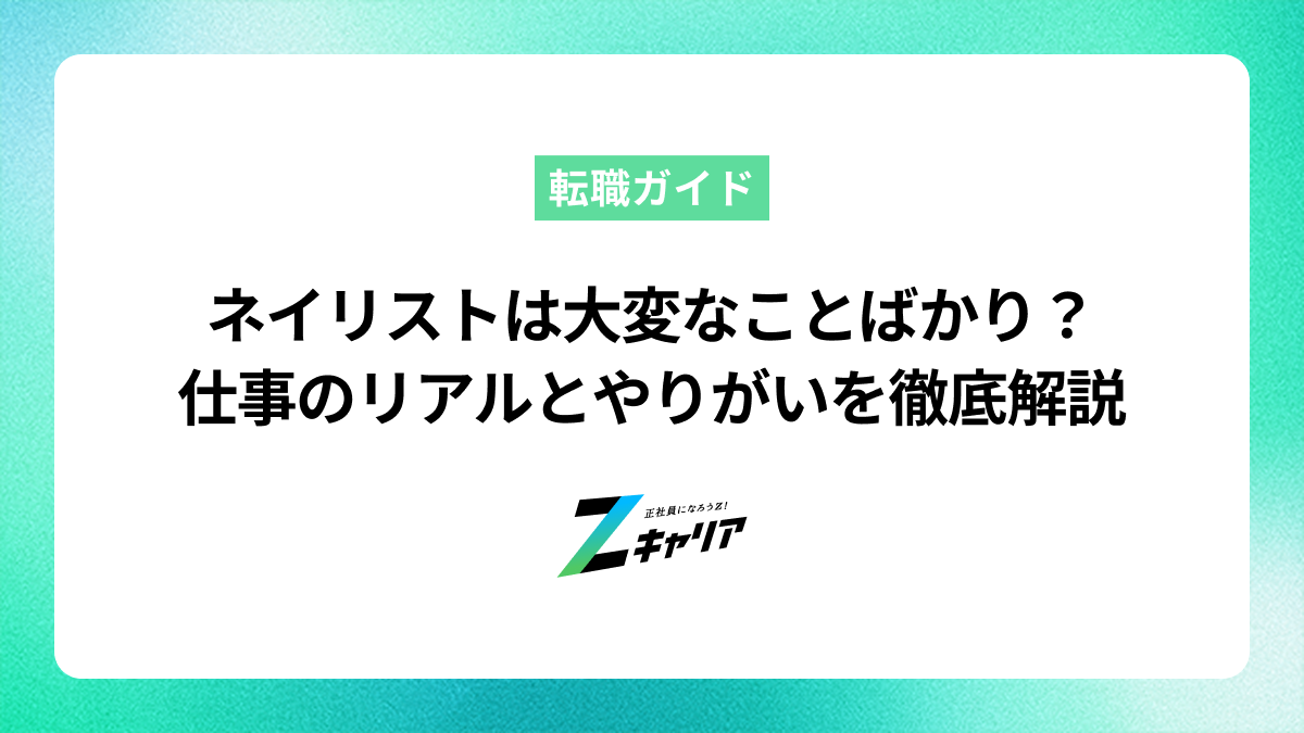 ネイリストは大変なことばかり？仕事のリアルとやりがいを徹底解説