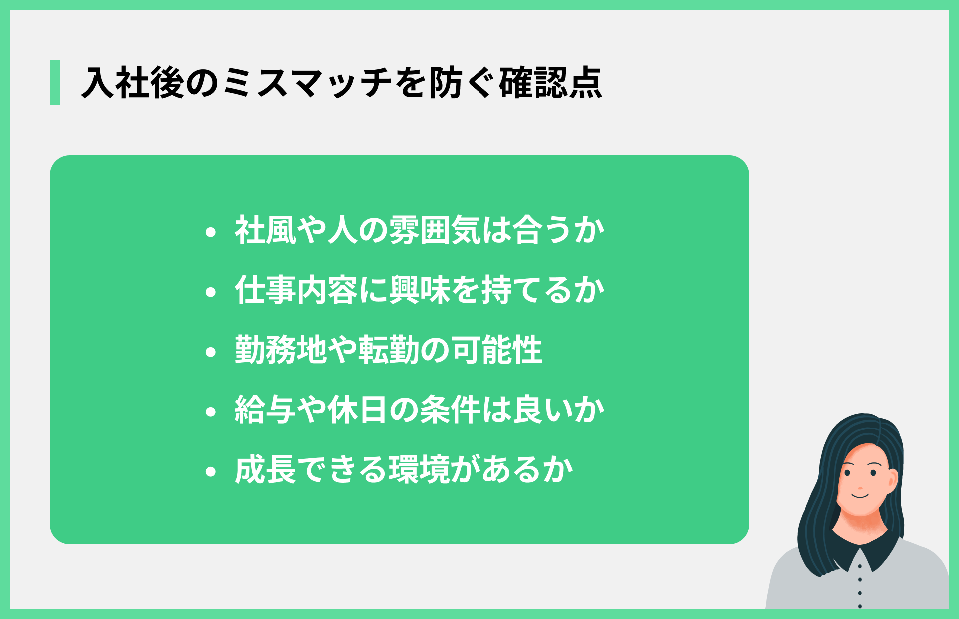 入社後のミスマッチを防ぐ確認点