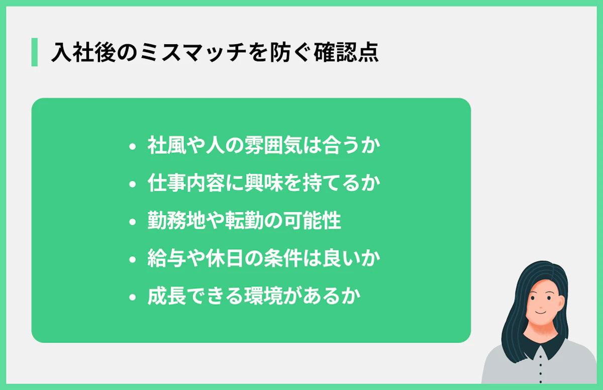入社後のミスマッチを防ぐ確認点