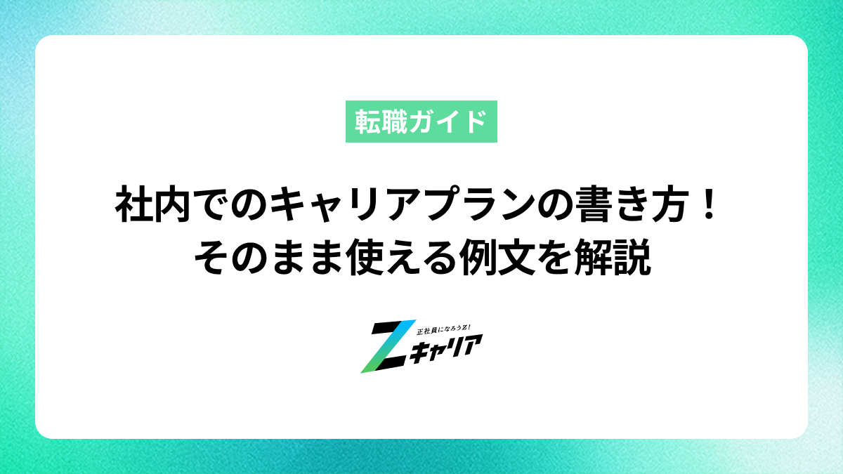 社内でのキャリアプランの書き方とは？そのまま使える例文を解説