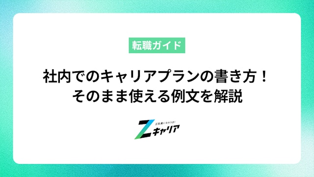 社内でのキャリアプランの書き方とは?そのまま使える例文を解説