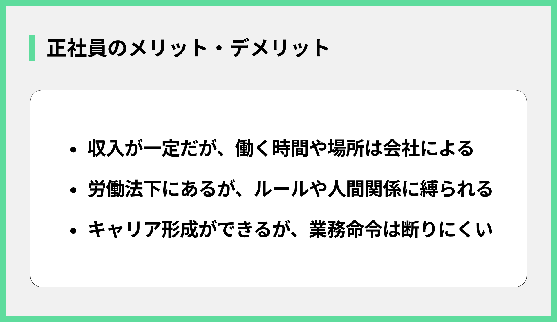 正社員のメリット・デメリット