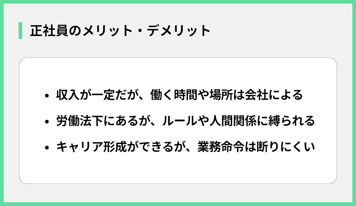 正社員のメリット・デメリット