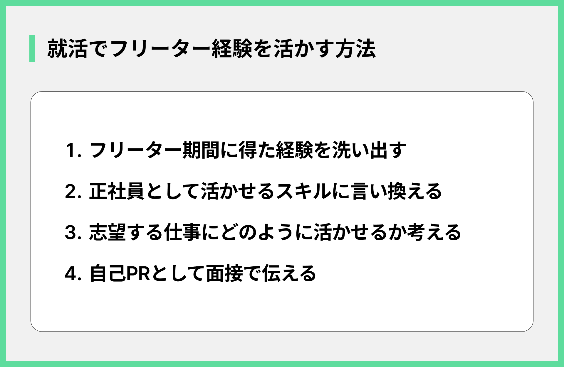 就活でフリーター経験を活かす方法