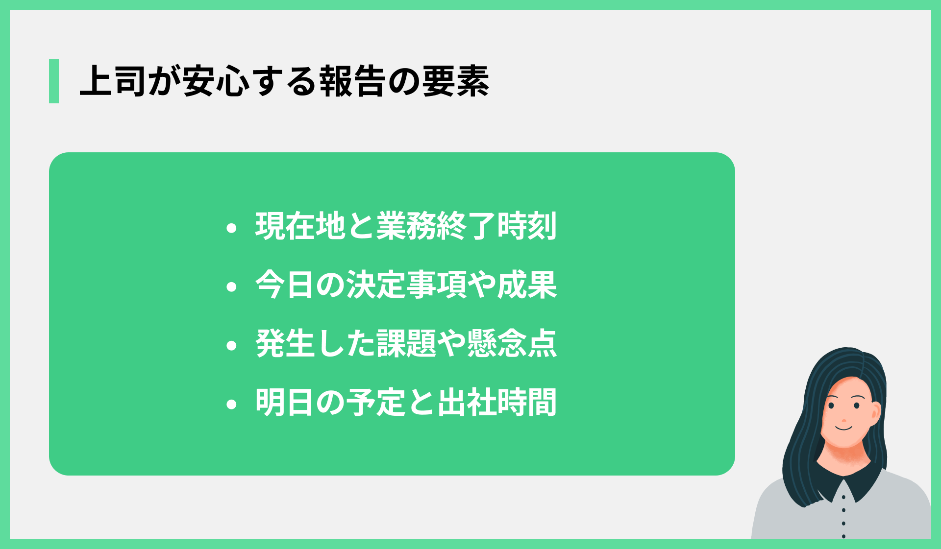 上司が安心する報告の要素