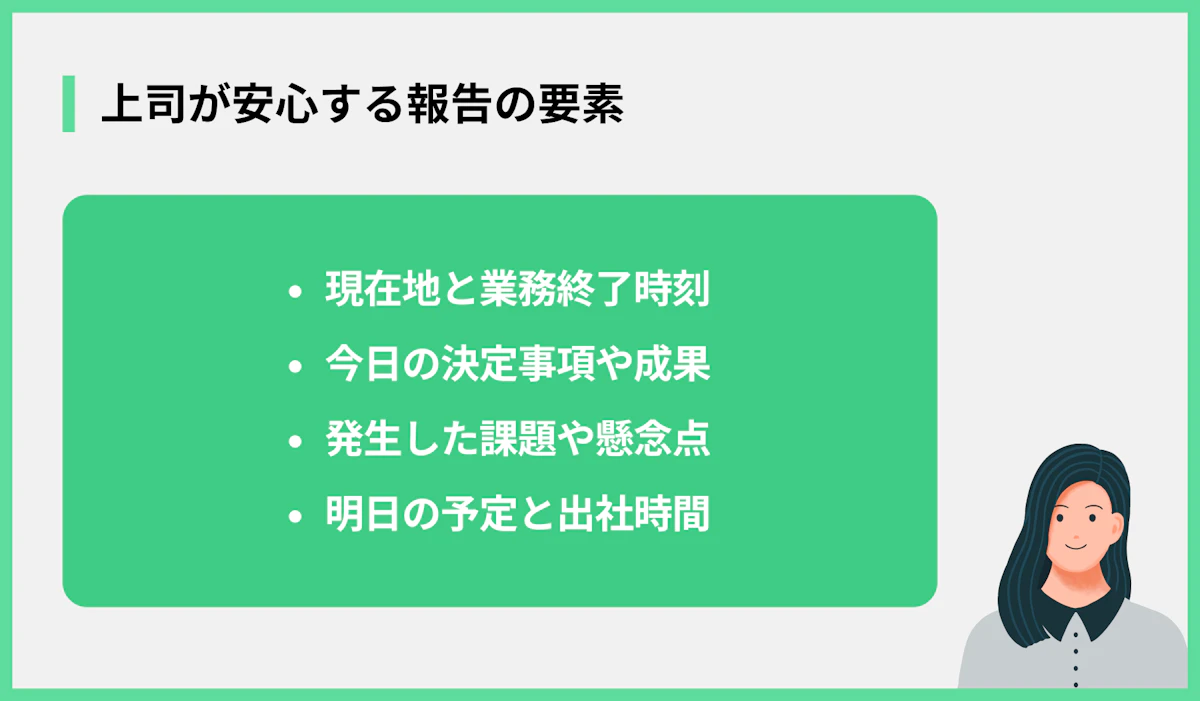 上司が安心する報告の要素