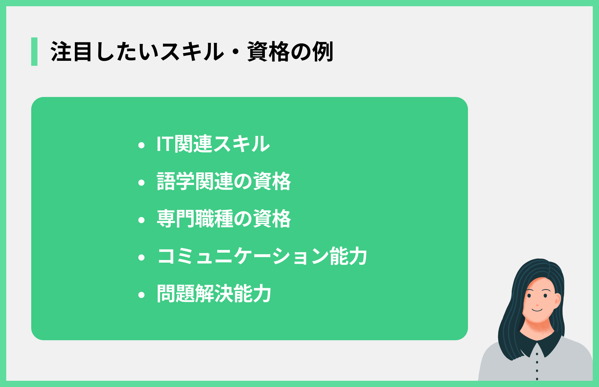 注目したいスキル・資格の例